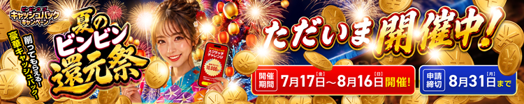 夏のビンビン還元祭